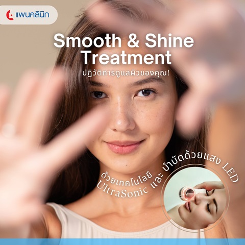ปฏิวัติการดูแลผิวของคุณด้วย Smooth & Shine Treatment โซลูชันต่อต้านริ้วรอยแบบครบวงจร