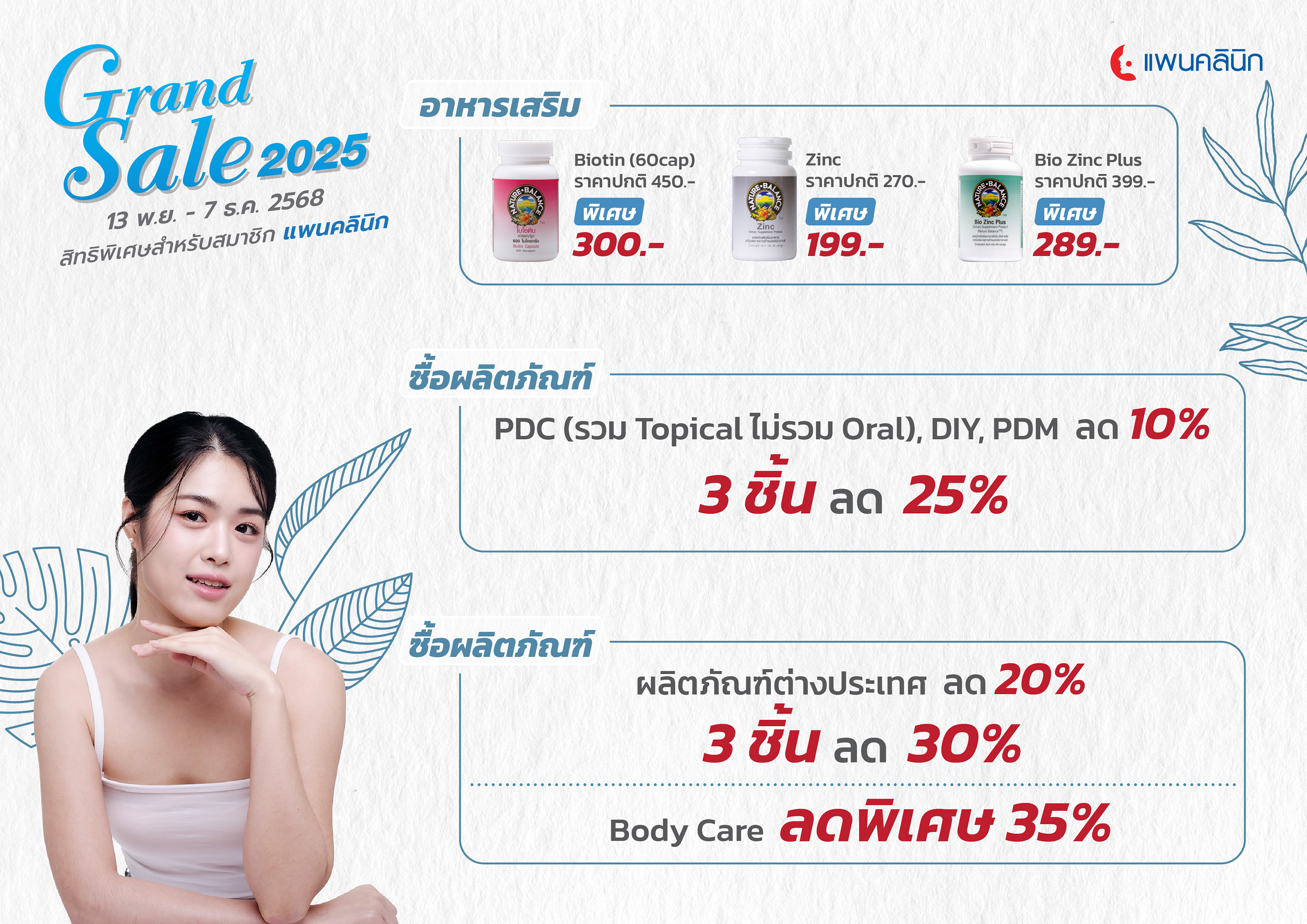 Grand Sale 2025 (13พ.ย.-7ธ.ค.68)