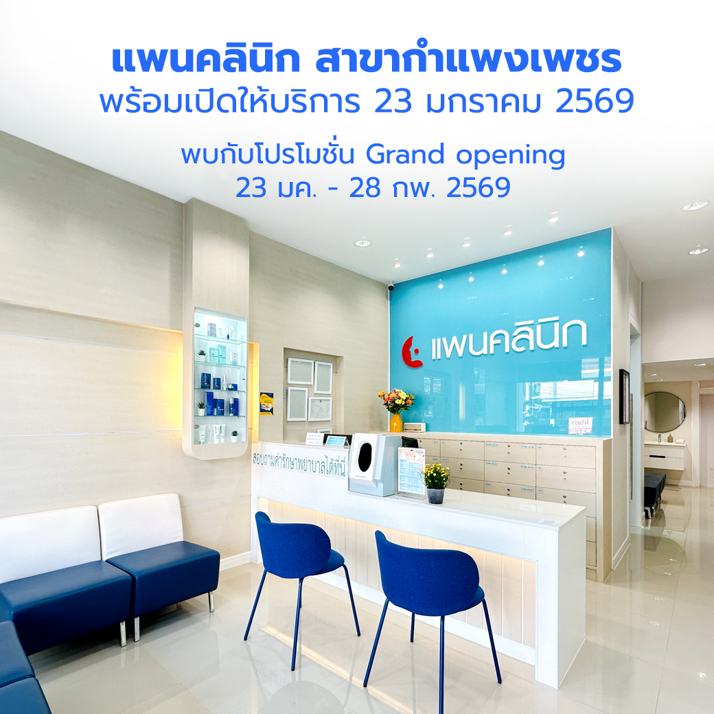 แพนคลินิก สาขากำแพงเพชร พร้อมเปิดให้บริการ 23 มกราคม 2569