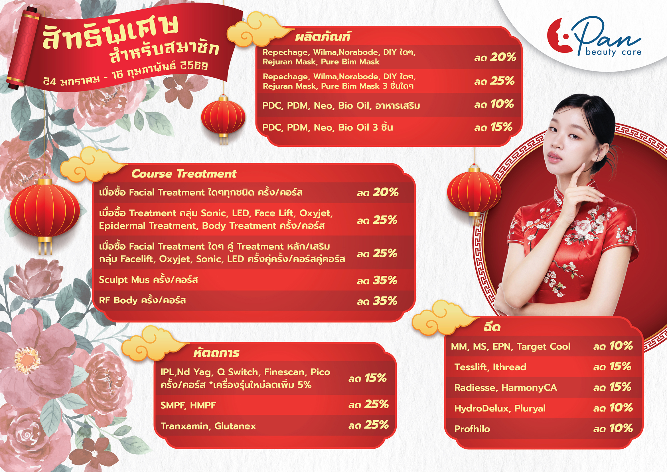 Chinese New Year 2026 (24 ม.ค.- 16 ก.พ.69)