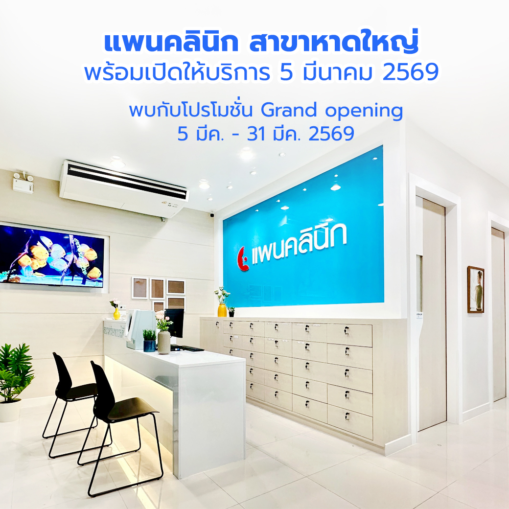 แพนคลินิก สาขาหาดใหญ่ พร้อมเปิดให้บริการ 5 มีนาคม 2569