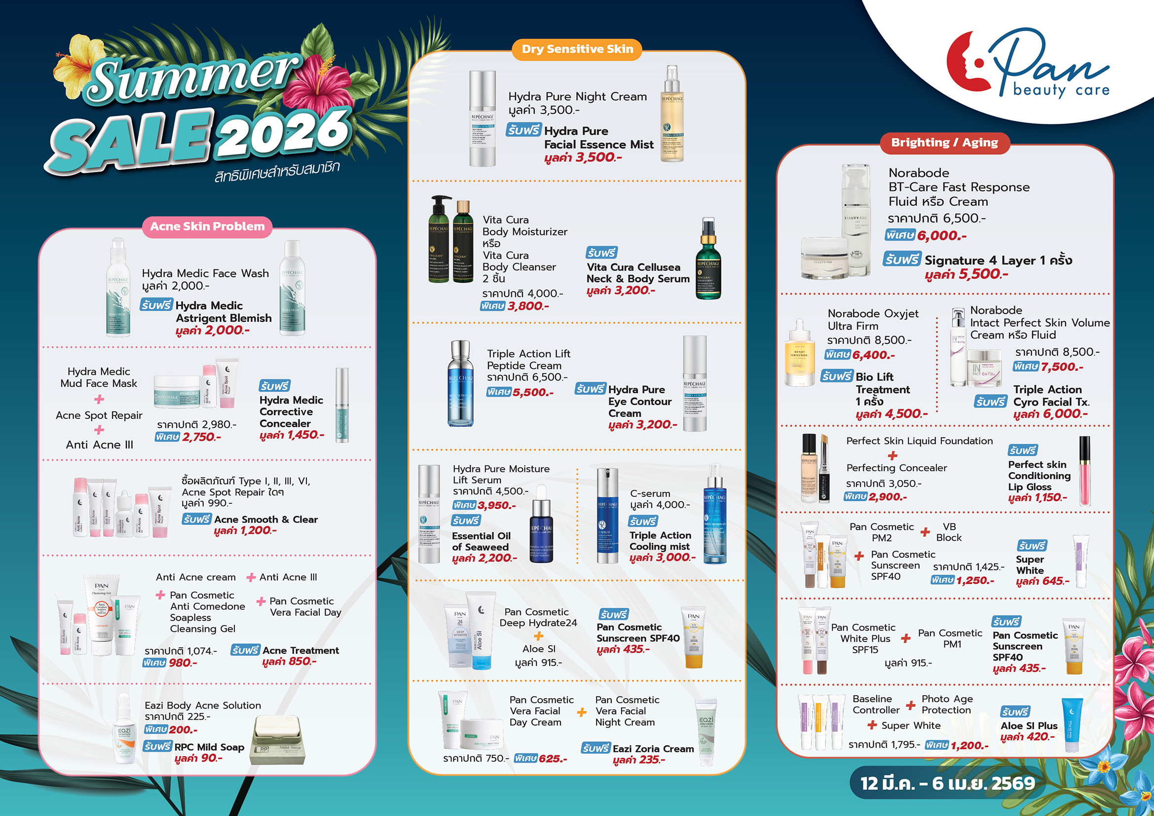 Summer Sale 2026  (12 มี.ค. - 6 เม.ย. 2569)