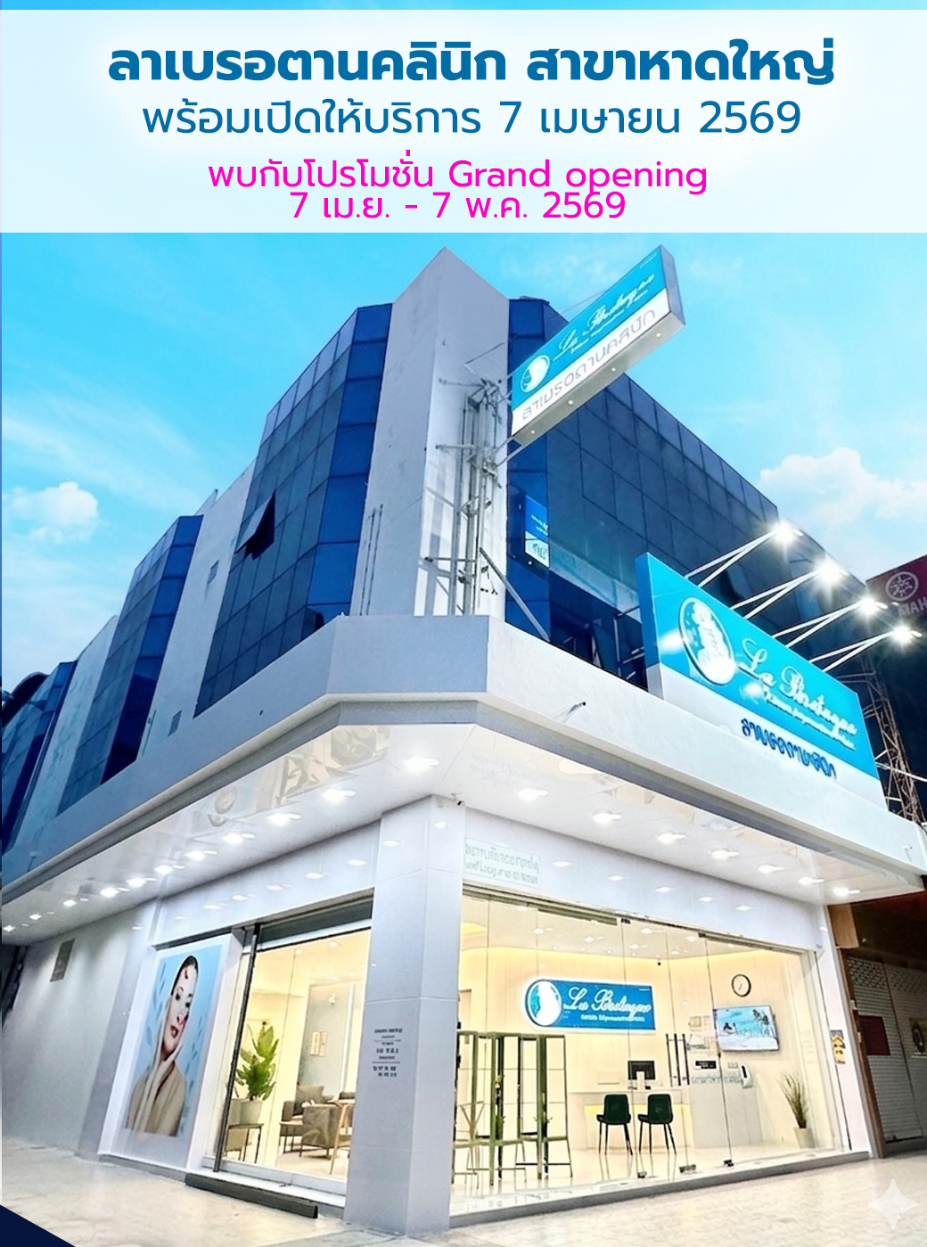 ลาเบรอตานคลินิก สาขาหาดใหญ่ พร้อมเปิดให้บริการ 7 เมษายน 2569